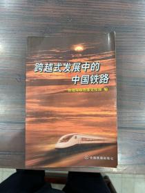 跨越式发展中的中国铁路