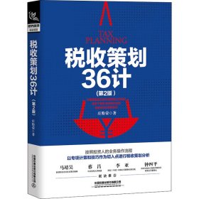 税收策划36计（第2版）