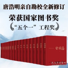 唐浩明全集(精装全17册 含曾国藩等及诗文、日记解读 收藏版)