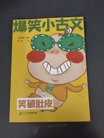 爆笑小古文漫画版 笑破肚皮