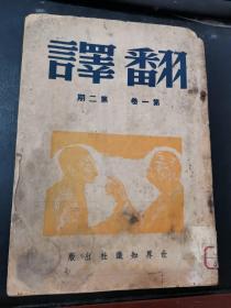 翻译月刊第一卷第二期  世界知识社1949年10月1日出版 开国大典同时期原版报纸杂志 介绍世界各国思想文化的权威著作及批判文字 编委会成员胡仲持董秋斯杜若金仲华林淡秋孟昌陈原冯宝符蒋路王德鹏等 有馆藏钤印