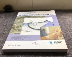 APIC/JCR医院感染预防与控制工作手册：（第三版）（华润JCI医院管理研究院系列译著）