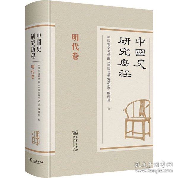中国史研究历程·明代卷