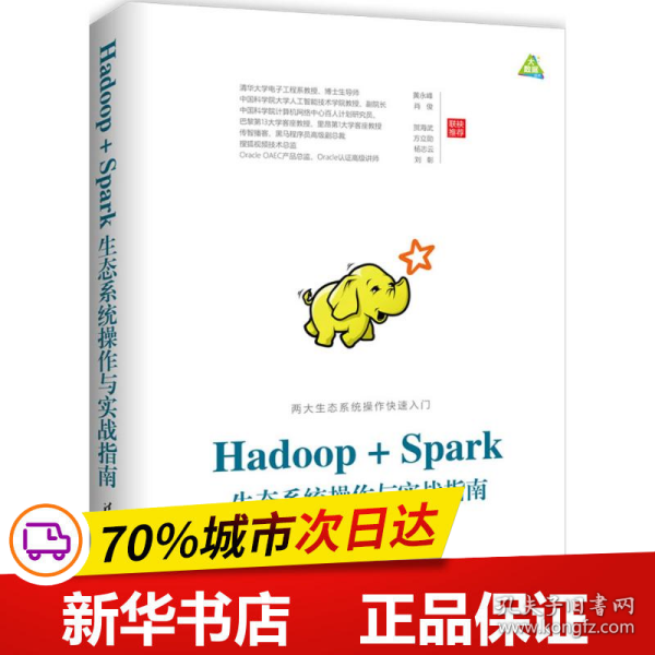 Hadoop+Spark生态系统操作与实战指南