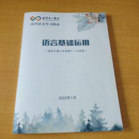 北京十一学校语言基础运用(适用于高三年级第11---12学段)