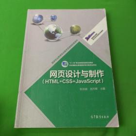 高等职业教育专业教学资源库建设项目规划教材：网页设计与制作（HTML+CSS+JavaScript）