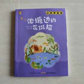 小巴掌童话；池塘边的花斑猫