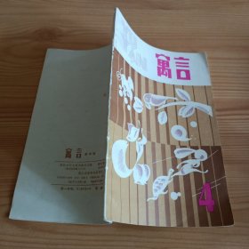 《寓言》第四辑(品好如图，所有图片都是实物拍摄)