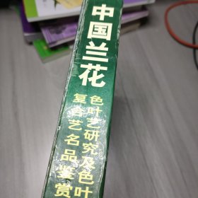 中国兰花色叶艺研究及色叶复合艺名品鉴赏