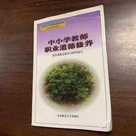 中小学教师职业道德修养