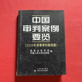 中国审判案例要览（2008年商事审判案例卷）