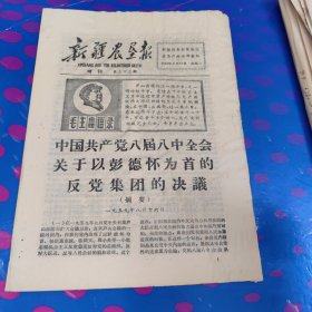 新疆农垦报 增刊 第三十三期（8面 1967年8月23日）