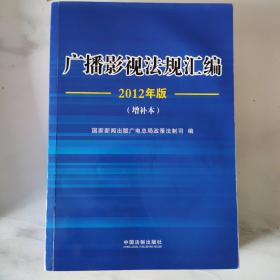 广播影视法规汇编:2012年版（增补本）