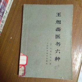 王旭高医书六种(1965年一版一印)