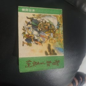 智取生辰纲