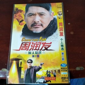 周润发个人精选第二部dvd