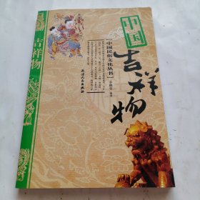 中国吉祥物