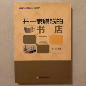 中国财富出版社 开一家赚钱的小店系列丛书 开一家赚钱的书店