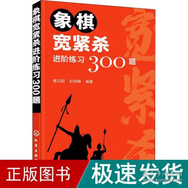 象棋宽紧杀进阶练习300题