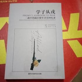 学子从戎：二战中国战区盟军译员回忆录