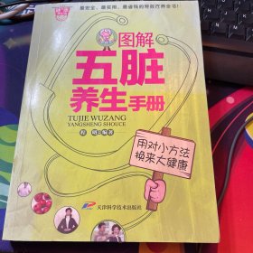 图解五脏养生手册