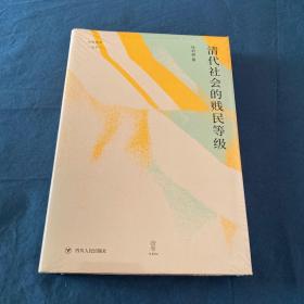 清代社会的贱民等级（“论世衡史”丛书，知名中国社会史、经济史研究学者经君健教授著）