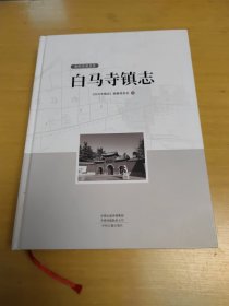 洛阳市洛龙区白马寺镇志【库存新书】