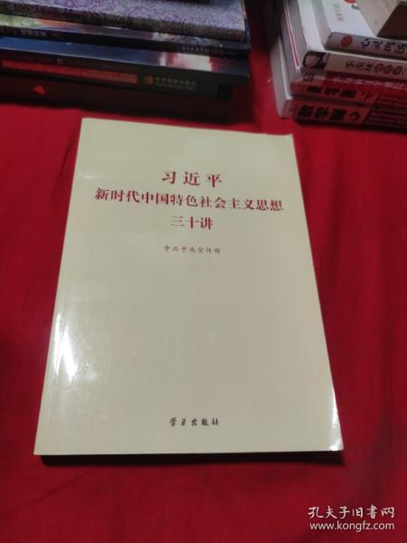 习近平新时代中国特色社会主义思想三十讲（2018版）