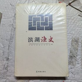 滨湖渔史