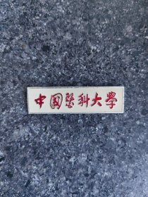 中国医科大学校徽