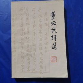 董必武诗选