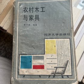 农村木工与家具