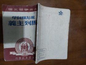 我怎样自学马列主义(1949年初版)