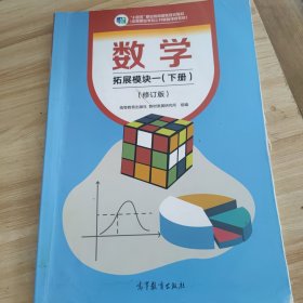 数学拓展模块一 下册
