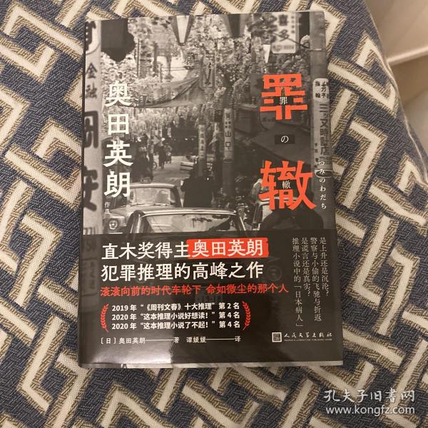 罪辙（滚滚向前的时代车轮下，他为何被落下却无所畏惧？直木奖得主奥田英朗高峰之作，席卷日本三大推理榜单！）