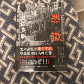 罪辙（滚滚向前的时代车轮下，他为何被落下却无所畏惧？直木奖得主奥田英朗高峰之作，席卷日本三大推理榜单！）