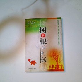 樹與根的對話