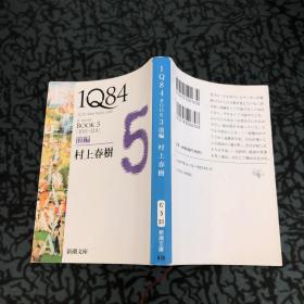 1Q84〈BOOK3〉10月‐12月〈前編〉