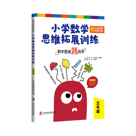 数学思维跳出来 小学数学思维拓展训练 5年级  小学数学奥、华赛 作者 新华正版