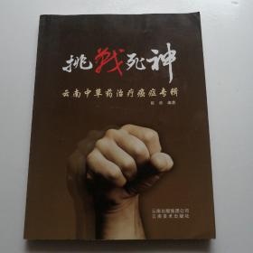挑战死神：云南中草药治疗癌症专辑
