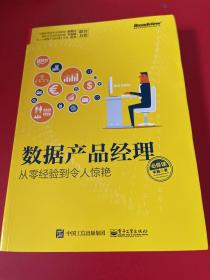 数据产品经理必修课：从零经验到令人惊艳