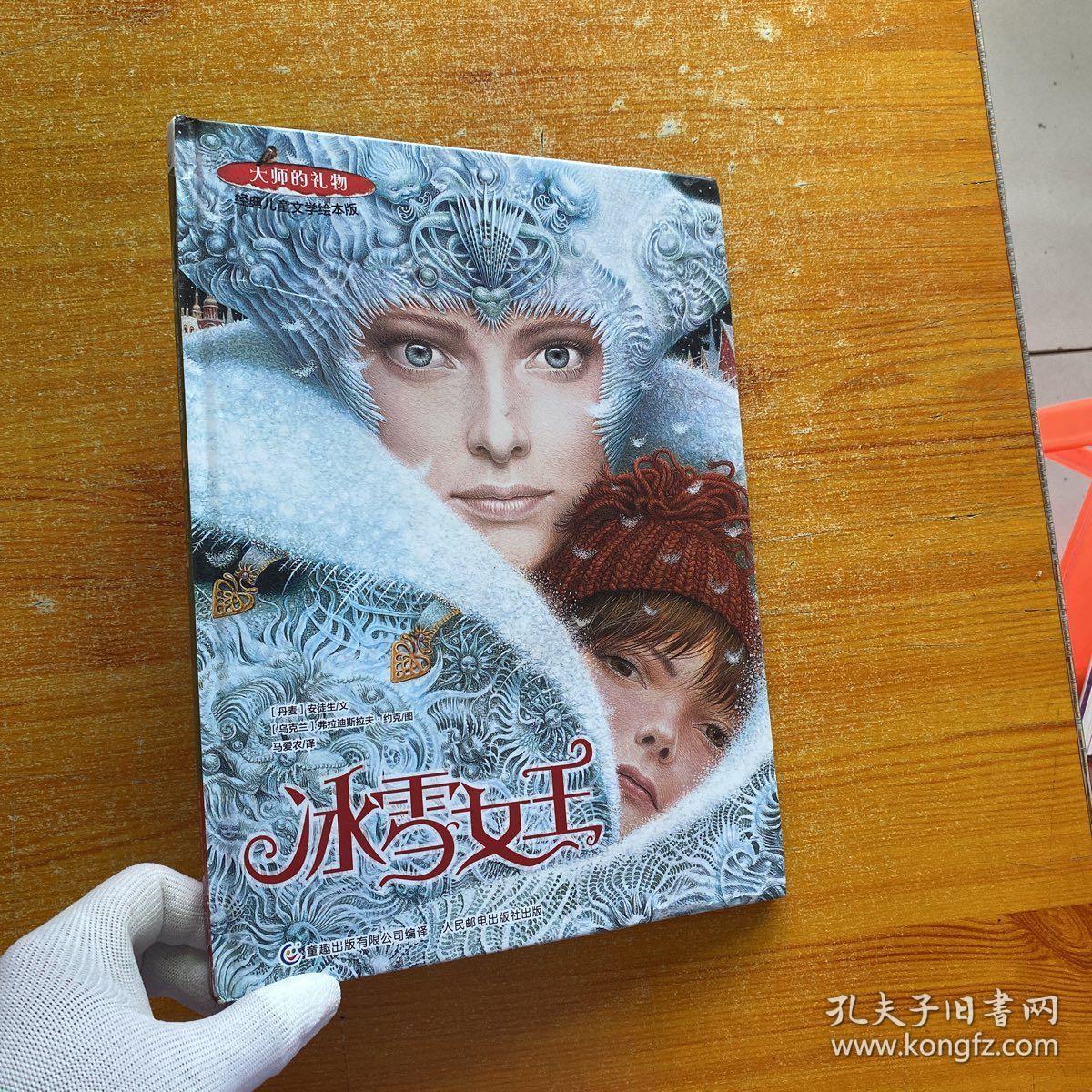 大师的礼物·经典儿童文学绘本版 冰雪女王  精装【内页干净】