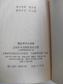 理论学习小词典