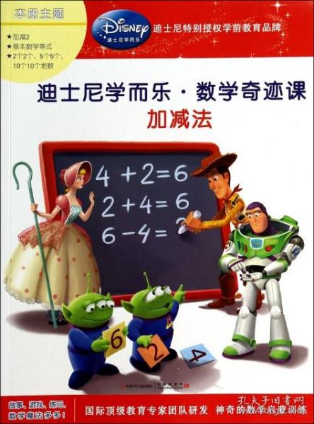 迪士尼学而乐·数学奇迹课：加减法