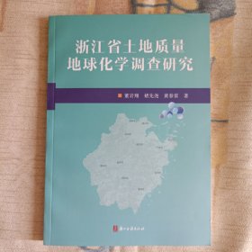 浙江省土地质量地球化学调查研究