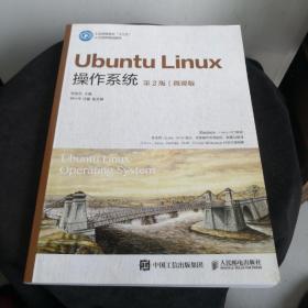 UbuntuLinux操作系统（第2版）（微课版）