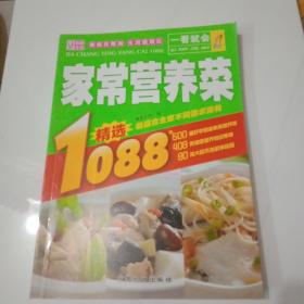 一看就会：家常营养菜1088