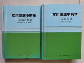 《实用临床中药学》（中成药部分）（中药饮片部分）精装本16开 人民卫生出版社