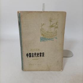 中国古代史常识:明清部分(青年文库)