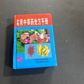 實(shí)用中草藥處方手冊(cè)